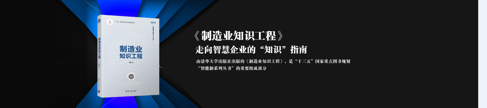 《制造业知识工程》：走向智慧企业的“知识”指南