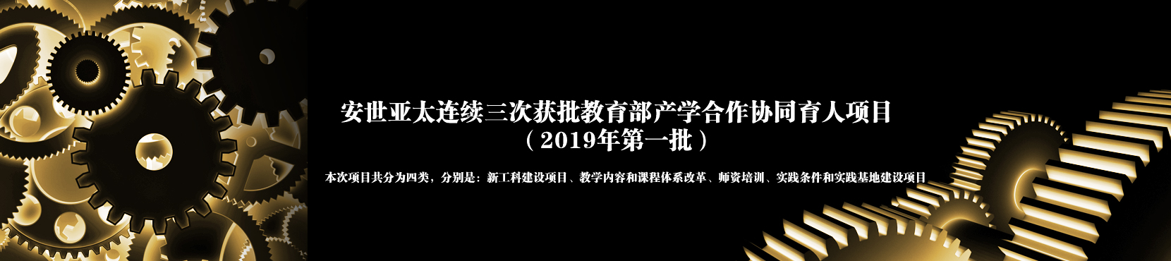 安世亚太连续三次获批教育部产学合作协同育人项目