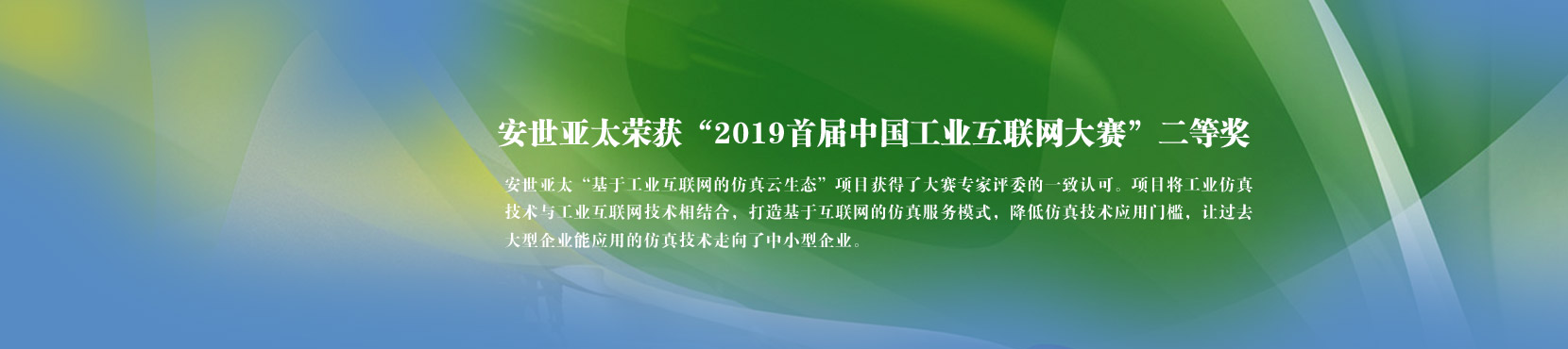 安世亚太荣获“2019首届中国工业互联网大赛”二等奖