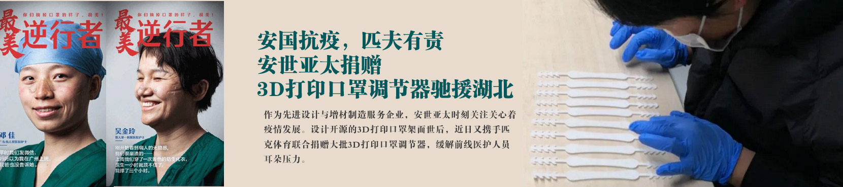 安国抗疫，匹夫有责 | 安世亚太捐赠3D打印口罩调节器驰援湖北