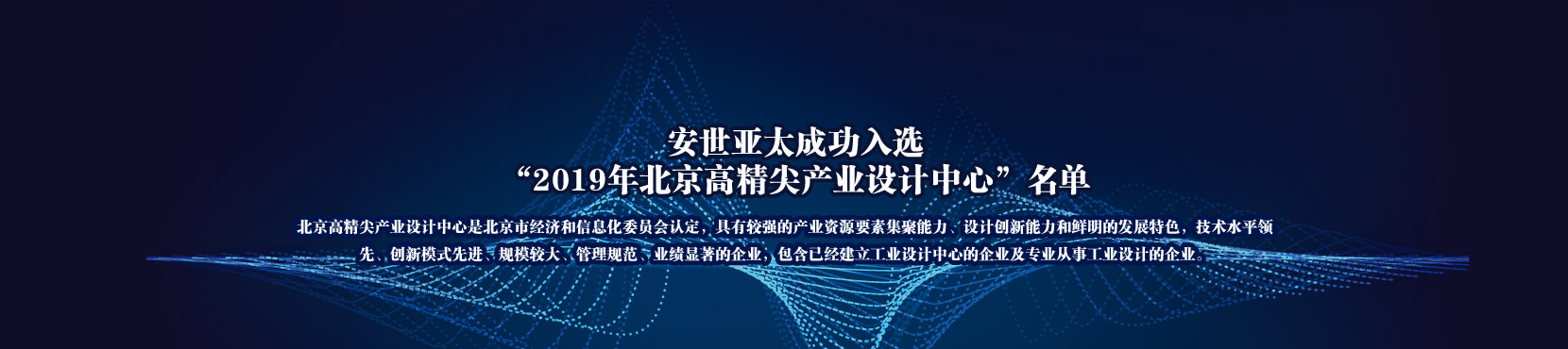 安世亚太成功入选“2019年北京高精尖产业设计中心”名单