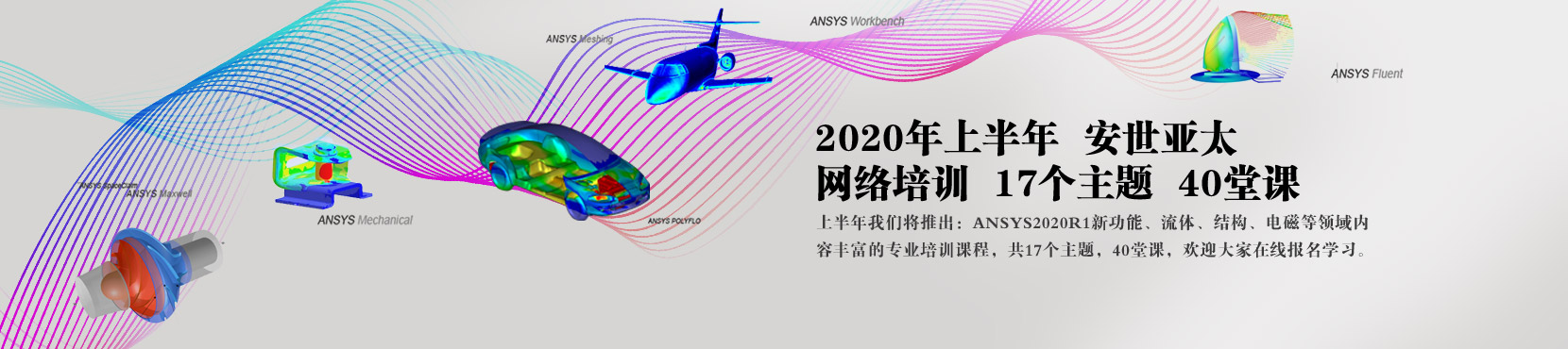 40场ANSYS仿真免费网络培训 等你来报名